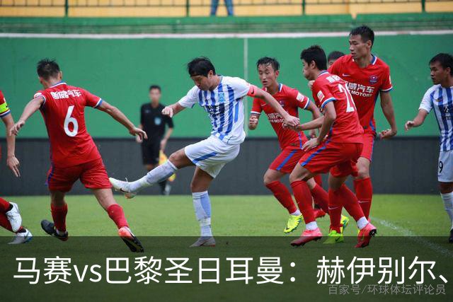 马赛vs巴黎圣日耳曼：赫伊别尔、埃莫森首发，登贝莱、克瓦拉茨赫利亚出战