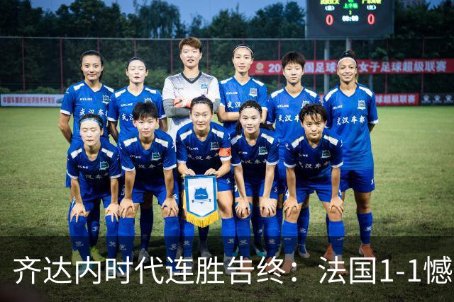 齐达内时代连胜告终：法国1-1憾平意大利，于帕梅卡诺染红