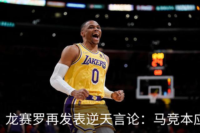 龙赛罗再发表逆天言论：马竞本应该半场就被罚下三人！
