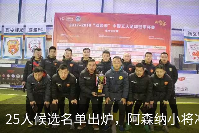 25人候选名单出炉，阿森纳小将冲击金童奖