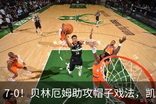 7-0！贝林厄姆助攻帽子戏法，凯恩2射1传，巴萨飞翼连场破门，英格兰狂胜