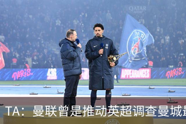 TA：曼联曾是推动英超调查曼城最积极俱乐部之一